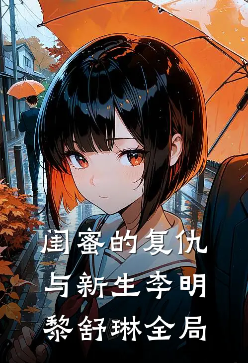 闺蜜的复仇与新生李明黎舒琳全局免费观看