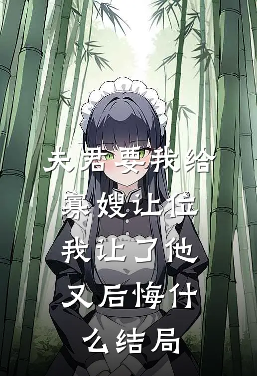 夫君要我给寡嫂让位,我让了他又后悔结局