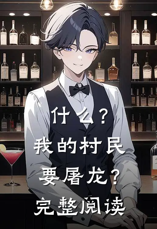 ?我的村民要屠龙?完整阅读
