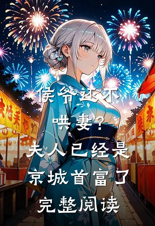 侯爷还不哄妻?夫人已经是京城首富了完整阅读全文