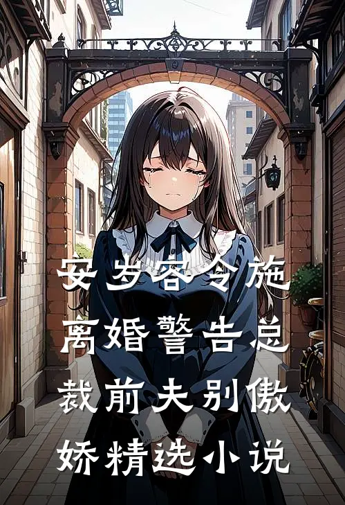 安岁容令施离婚警告总裁前夫别傲娇精选小说
