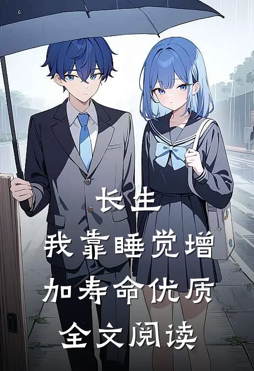 长生：我靠睡觉增加寿命优质全文阅读