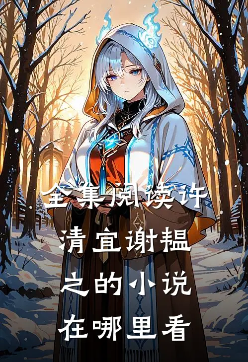 全集阅读许清宜谢韫之的在哪里看啊