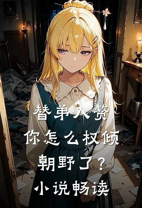 替弟入赘,你怎么权倾朝野了?畅读网