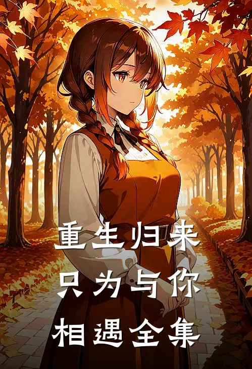重生归来,只为与你相遇 全集在线观看