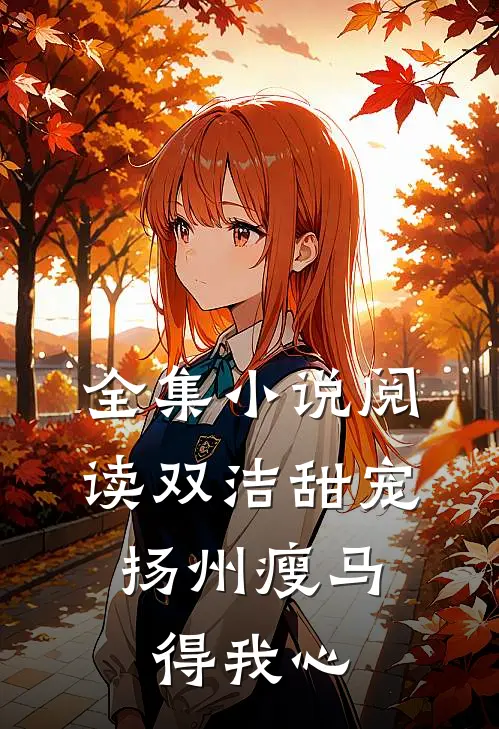 全集小说阅读双洁甜宠：扬州瘦马得我心