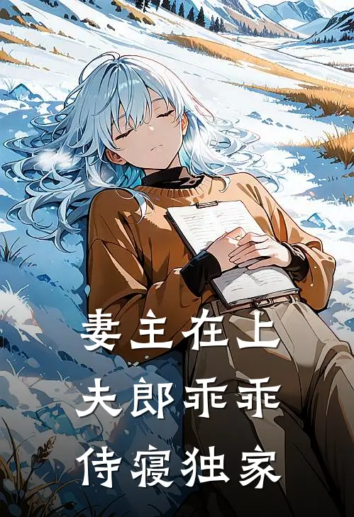妻主在上夫郎乖乖侍寝独家免费阅读