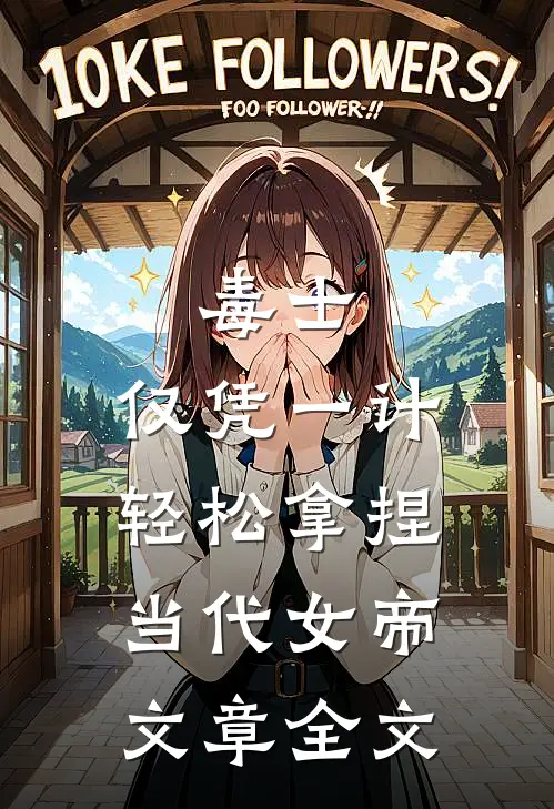 毒士,仅凭一计,轻松拿捏当代女帝文章全文
