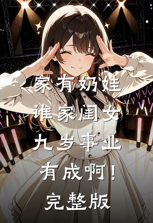 家有奶娃：谁家闺女九岁事业有成啊！完整版