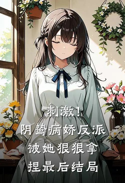刺激!阴鸷病娇反派被她狠狠拿捏最后结局怎么样