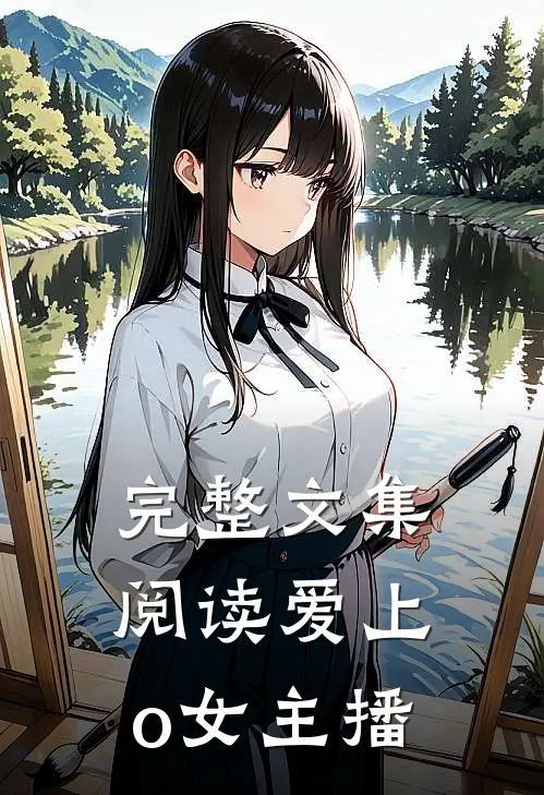 完整文集阅读爱上o女主播