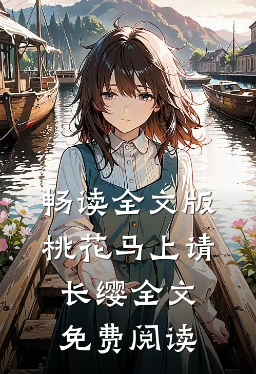 畅读全文版桃花马上请长缨全文免费阅读