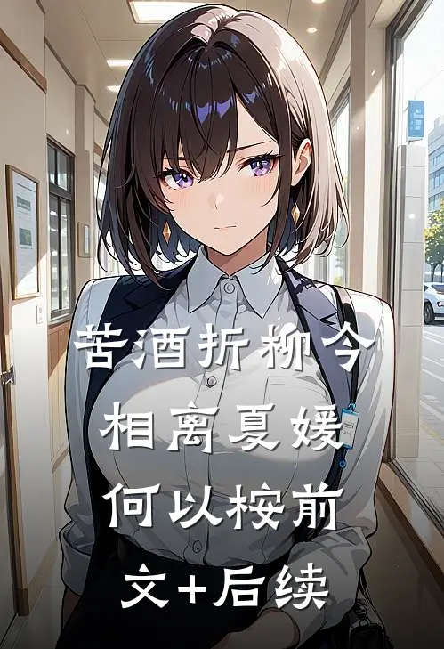 苦酒折柳今相离夏媛何以桉前文+后续