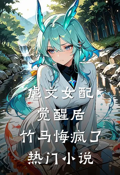 虐文女配觉醒后,竹马悔疯了热门推荐