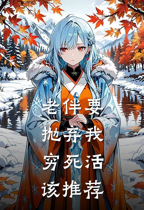 老伴要抛弃我,穷死活该推荐书籍