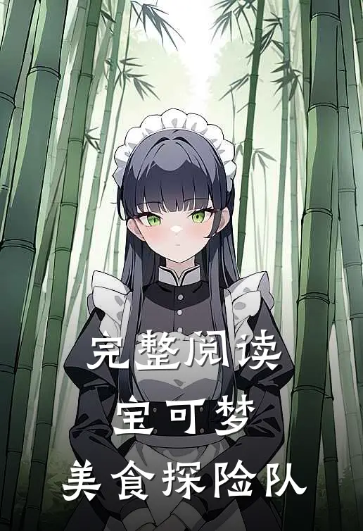 完整阅读宝可梦美食探险队