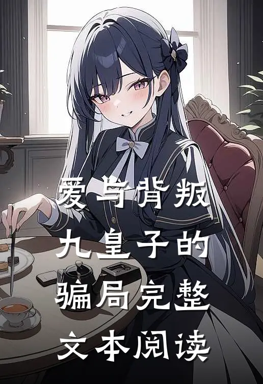 爱与背叛九皇子的骗局完整文本阅读