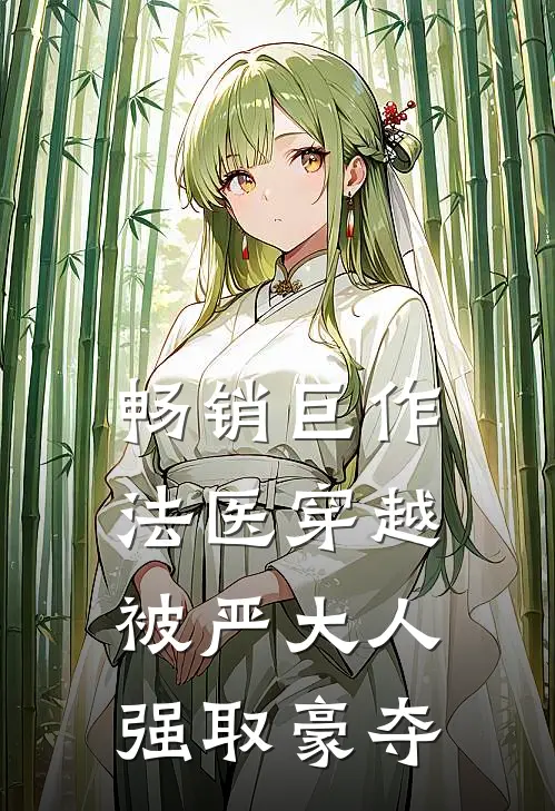 畅销巨作法医穿越,被严大人强取豪夺的