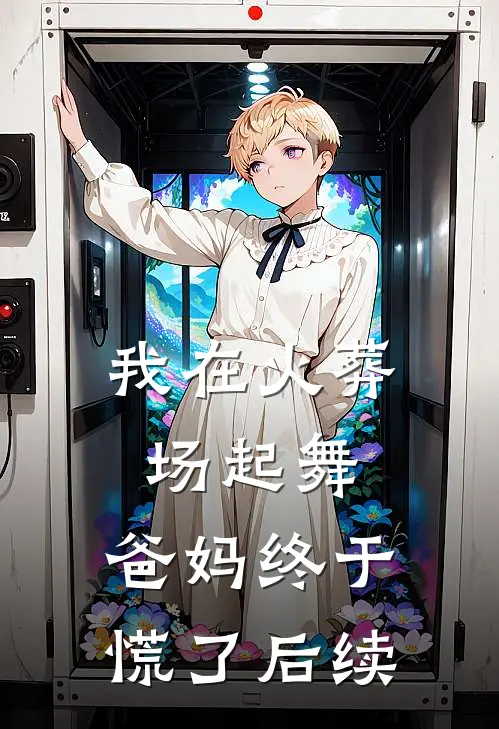 我在火葬场起舞,爸妈终于慌了后续