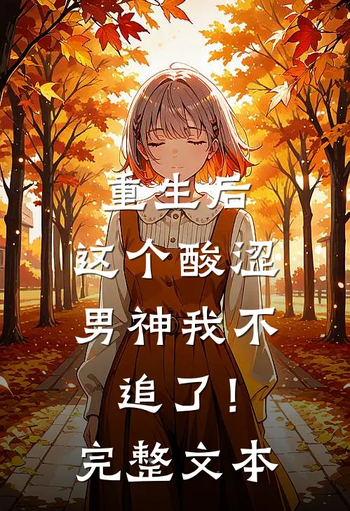 重生后,这个酸涩男神我不追了!完整文本