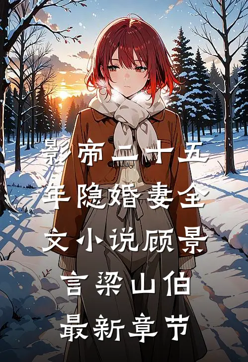 影帝二十五年隐婚妻全文小说顾景言梁山伯最新章节