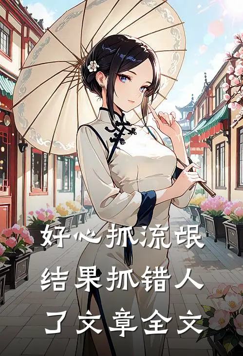 好心抓流氓,结果抓错人了文章全文