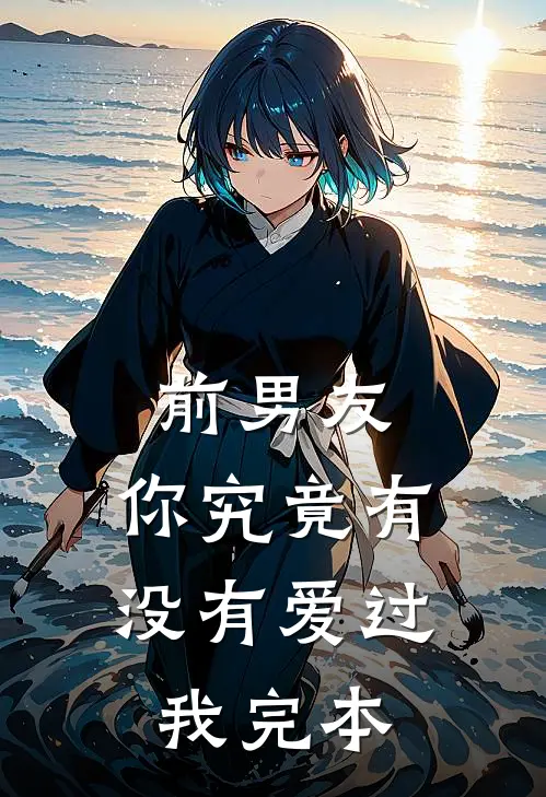 前男友你究竟有没有爱过我完本