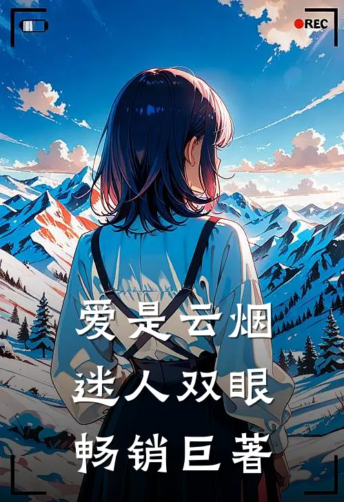 爱是云烟,迷人双眼畅销巨著