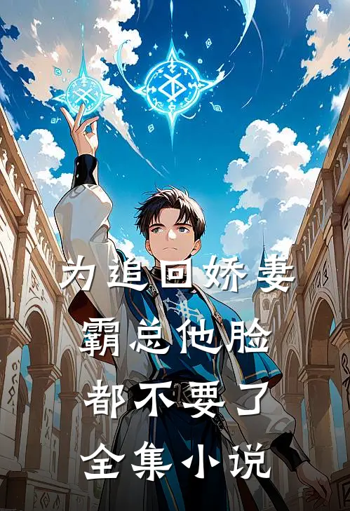 为追回娇妻，霸总他脸都不要了全集小说