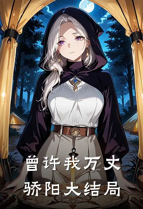 曾许我万丈骄阳大结局抖音