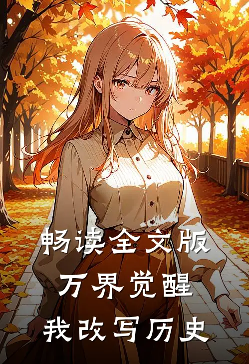 畅读全文版万界觉醒,我改写历史了