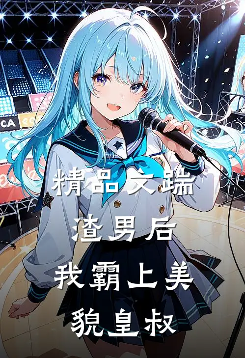 精品文踹渣男后,我霸上美貌皇叔