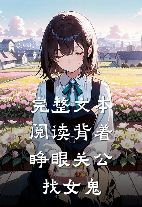完整文本阅读背着睁眼关公，找女鬼