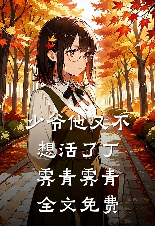 少爷他又不想活了丁霁青霁青全文免费阅读