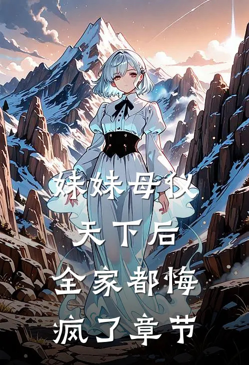 妹妹母仪天下后,全家都悔疯了章节免费阅读