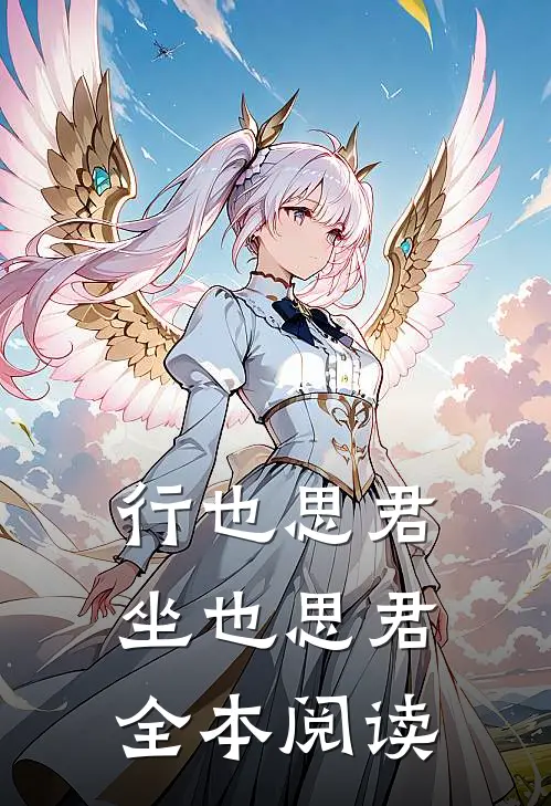 行也思君坐也思君全本阅读