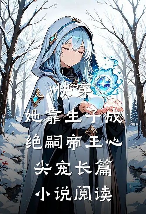 快穿：她靠生子成绝嗣帝王心尖宠长篇小说阅读
