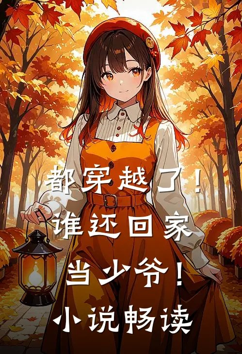 都穿越了!谁还回家当少爷!畅读网