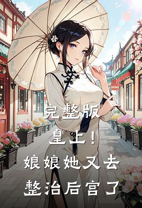 完整版皇上!娘娘她又去整治后宫了