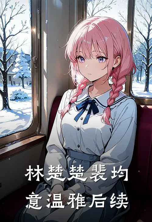 林楚楚裴均意温雅后续