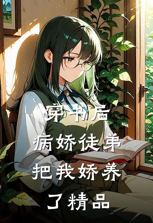 穿书后,病娇徒弟把我娇养了精品