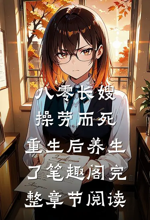 八零长嫂操劳而死:重生后养生了 笔趣阁完整章节阅读