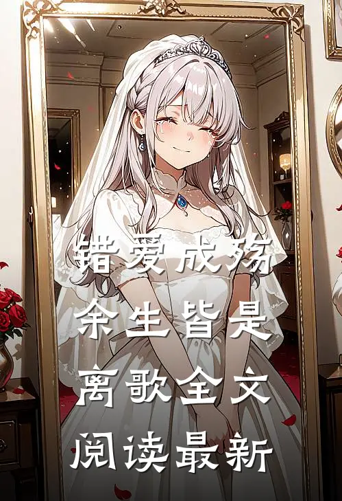 错爱成殇,余生皆是离歌全文阅读最新