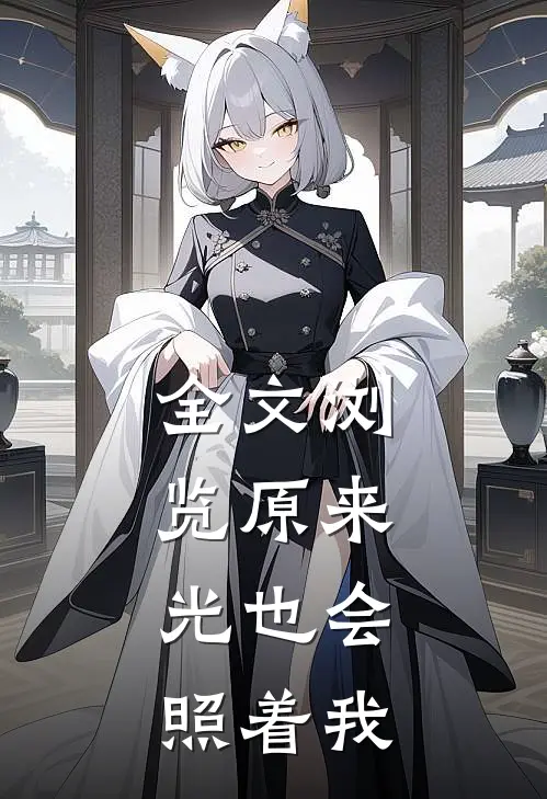 全文浏览原来,光也会照着我