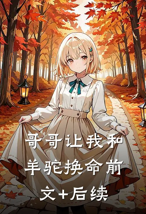 哥哥让我和羊驼换命前文+后续