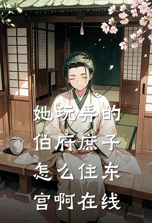 她玩弄的伯府庶子,怎么住东宫啊在线看
