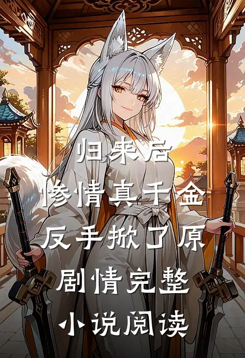 归来后，惨情真千金反手掀了原剧情完整小说阅读