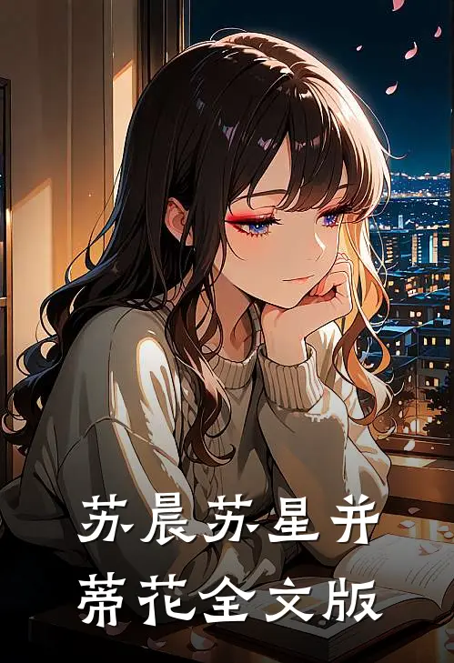 苏晨苏星并蒂花全文版
