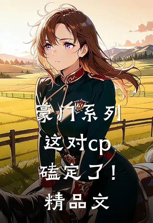 豪门系列这对cp磕定了!精品文学