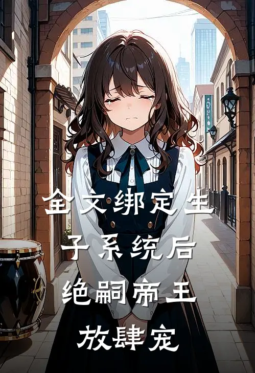 全文绑定生子系统后，绝嗣帝王放肆宠